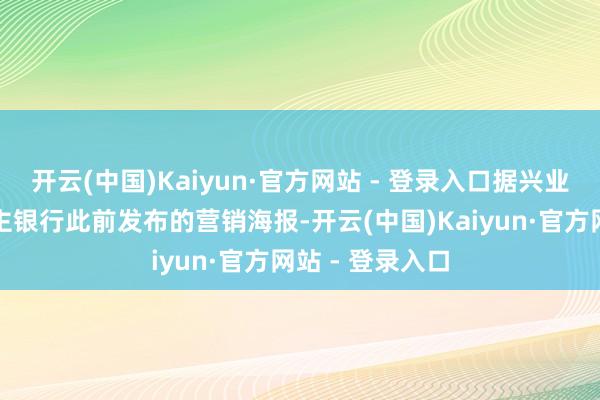 开云(中国)Kaiyun·官方网站 - 登录入口据兴业银行私东说念主银行此前发布的营销海报-开云(中国)Kaiyun·官方网站 - 登录入口