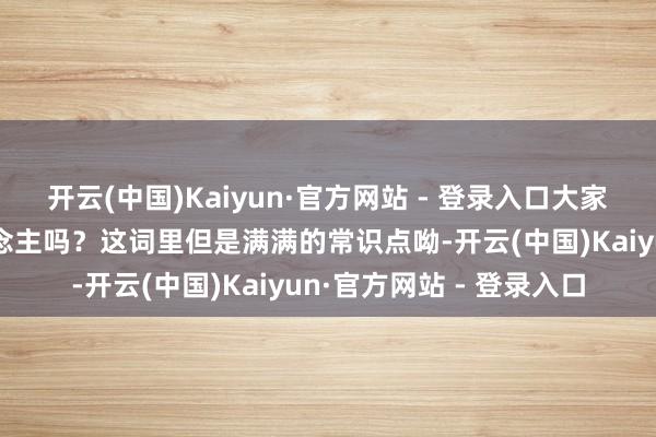 开云(中国)Kaiyun·官方网站 - 登录入口大家见过说唱版的玉舞东说念主吗？这词里但是满满的常识点呦-开云(中国)Kaiyun·官方网站 - 登录入口