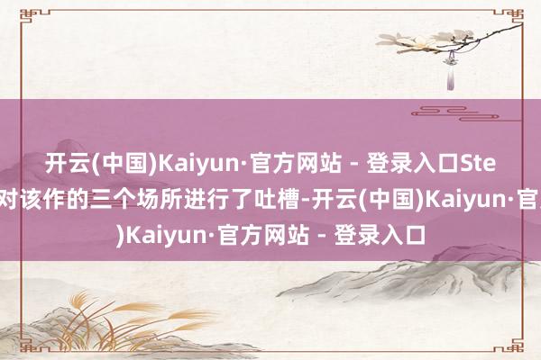 开云(中国)Kaiyun·官方网站 - 登录入口Steam社区一些玩家对该作的三个场所进行了吐槽-开云(中国)Kaiyun·官方网站 - 登录入口
