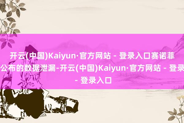 开云(中国)Kaiyun·官方网站 - 登录入口赛诺菲最新公布的数据泄漏-开云(中国)Kaiyun·官方网站 - 登录入口