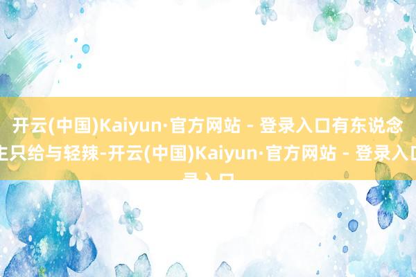 开云(中国)Kaiyun·官方网站 - 登录入口有东说念主只给与轻辣-开云(中国)Kaiyun·官方网站 - 登录入口