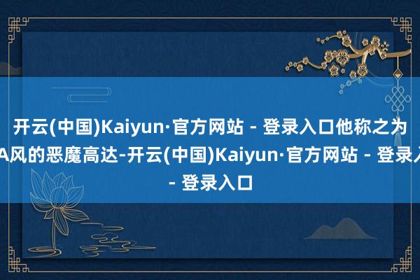 开云(中国)Kaiyun·官方网站 - 登录入口他称之为MIA风的恶魔高达-开云(中国)Kaiyun·官方网站 - 登录入口