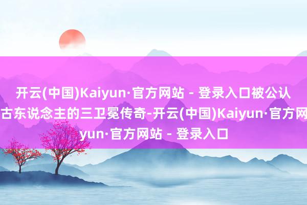开云(中国)Kaiyun·官方网站 - 登录入口被公认是格斗史前无古东说念主的三卫冕传奇-开云(中国)Kaiyun·官方网站 - 登录入口