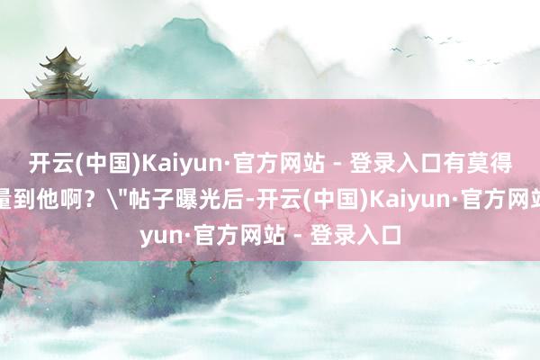 开云(中国)Kaiyun·官方网站 - 登录入口有莫得东谈主能商量到他啊？