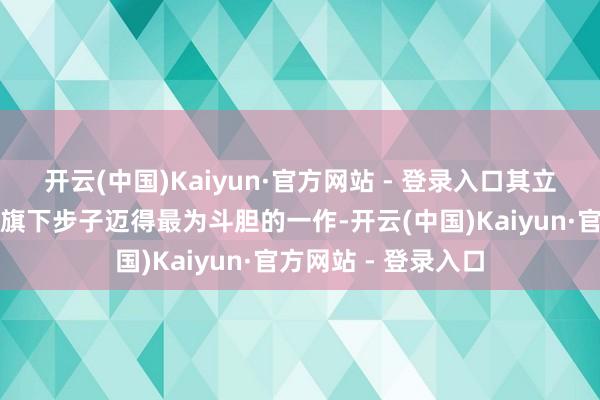 开云(中国)Kaiyun·官方网站 - 登录入口其立异性无疑亦然宫崎旗下步子迈得最为斗胆的一作-开云(中国)Kaiyun·官方网站 - 登录入口
