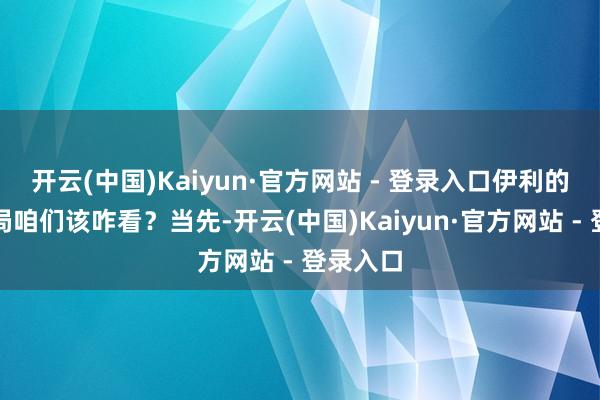 开云(中国)Kaiyun·官方网站 - 登录入口伊利的跨界布局咱们该咋看？当先-开云(中国)Kaiyun·官方网站 - 登录入口