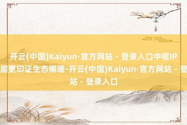 开云(中国)Kaiyun·官方网站 - 登录入口中枢IP销量断层更印证生态阑珊-开云(中国)Kaiyun·官方网站 - 登录入口