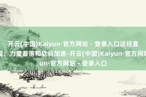 开云(中国)Kaiyun·官方网站 - 登录入口这径直导致皮肤轻视、力量着落和软弱加速-开云(中国)Kaiyun·官方网站 - 登录入口