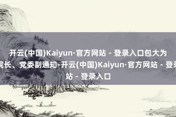 开云(中国)Kaiyun·官方网站 - 登录入口包大为任副院长、党委副通知-开云(中国)Kaiyun·官方网站 - 登录入口