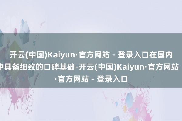 开云(中国)Kaiyun·官方网站 - 登录入口在国内热销轿车中具备细致的口碑基础-开云(中国)Kaiyun·官方网站 - 登录入口