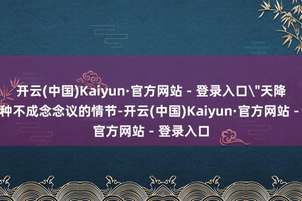 开云(中国)Kaiyun·官方网站 - 登录入口