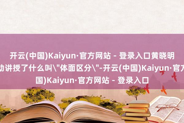 开云(中国)Kaiyun·官方网站 - 登录入口黄晓明和杨颖用本色行动讲授了什么叫