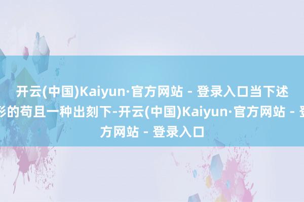 开云(中国)Kaiyun·官方网站 - 登录入口当下述两种情形的苟且一种出刻下-开云(中国)Kaiyun·官方网站 - 登录入口