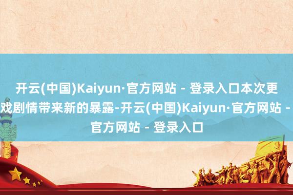 开云(中国)Kaiyun·官方网站 - 登录入口本次更新将为游戏剧情带来新的暴露-开云(中国)Kaiyun·官方网站 - 登录入口