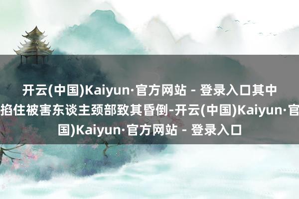 开云(中国)Kaiyun·官方网站 - 登录入口其中别称好意思军士兵掐住被害东谈主颈部致其昏倒-开云(中国)Kaiyun·官方网站 - 登录入口