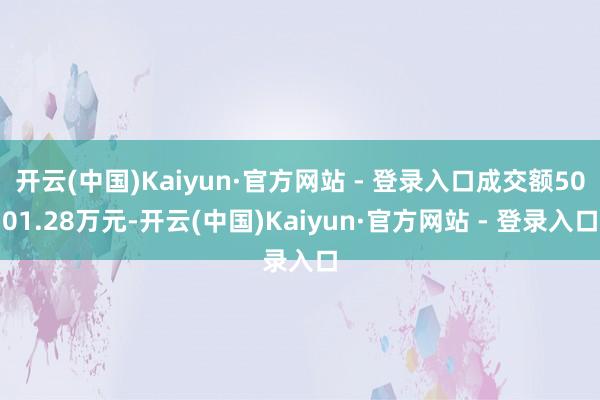 开云(中国)Kaiyun·官方网站 - 登录入口成交额5001.28万元-开云(中国)Kaiyun·官方网站 - 登录入口