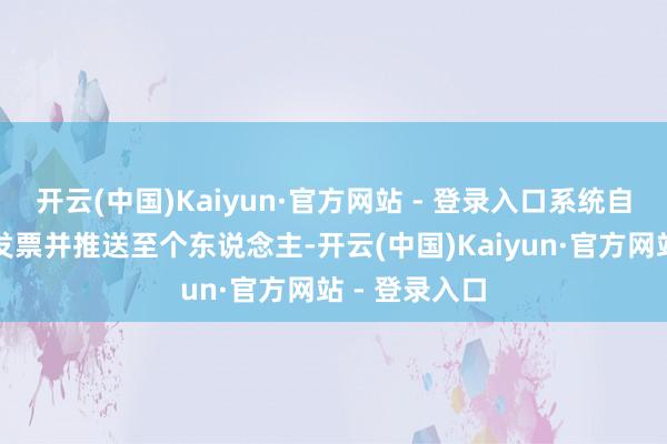 开云(中国)Kaiyun·官方网站 - 登录入口系统自动生成数电发票并推送至个东说念主-开云(中国)Kaiyun·官方网站 - 登录入口