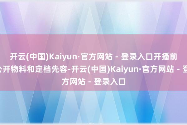 开云(中国)Kaiyun·官方网站 - 登录入口开播前4集的公开物料和定档先容-开云(中国)Kaiyun·官方网站 - 登录入口