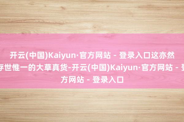 开云(中国)Kaiyun·官方网站 - 登录入口这亦然宋徽宗存世惟一的大草真货-开云(中国)Kaiyun·官方网站 - 登录入口
