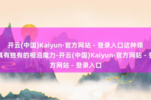 开云(中国)Kaiyun·官方网站 - 登录入口这种领型不仅具有独有的相沿魔力-开云(中国)Kaiyun·官方网站 - 登录入口