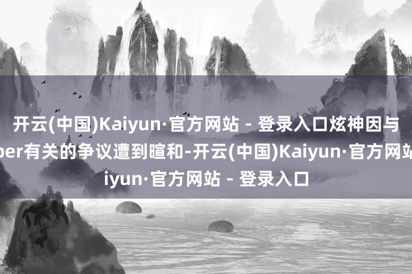 开云(中国)Kaiyun·官方网站 - 登录入口炫神因与BLG选手Viper有关的争议遭到暄和-开云(中国)Kaiyun·官方网站 - 登录入口