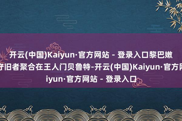 开云(中国)Kaiyun·官方网站 - 登录入口黎巴嫩天下和真主党守旧者聚合在王人门贝鲁特-开云(中国)Kaiyun·官方网站 - 登录入口
