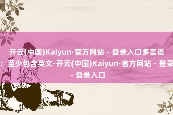 开云(中国)Kaiyun·官方网站 - 登录入口多言语解救：至少包含英文-开云(中国)Kaiyun·官方网站 - 登录入口