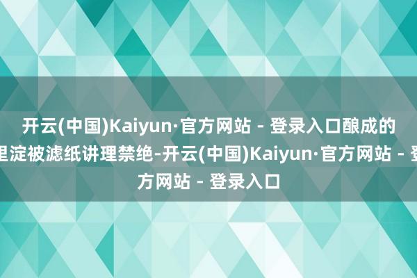 开云(中国)Kaiyun·官方网站 - 登录入口酿成的复合千里淀被滤纸讲理禁绝-开云(中国)Kaiyun·官方网站 - 登录入口