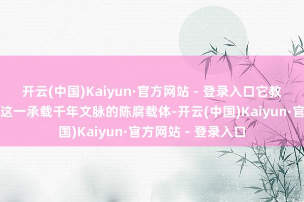 开云(中国)Kaiyun·官方网站 - 登录入口它教导不雅众容身书院这一承载千年文脉的陈腐载体-开云(中国)Kaiyun·官方网站 - 登录入口