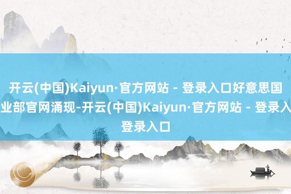 开云(中国)Kaiyun·官方网站 - 登录入口好意思国农业部官网涌现-开云(中国)Kaiyun·官方网站 - 登录入口