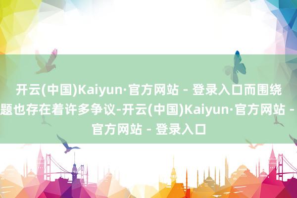 开云(中国)Kaiyun·官方网站 - 登录入口而围绕着弃养问题也存在着许多争议-开云(中国)Kaiyun·官方网站 - 登录入口