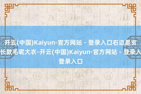 开云(中国)Kaiyun·官方网站 - 登录入口右边是玄色长款毛呢大衣-开云(中国)Kaiyun·官方网站 - 登录入口