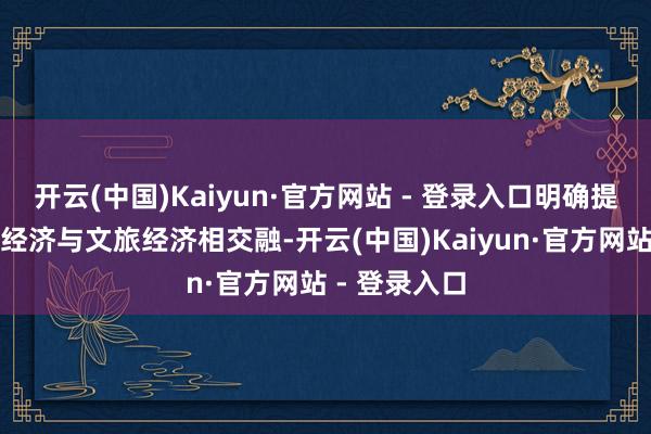 开云(中国)Kaiyun·官方网站 - 登录入口明确提议推动宠物经济与文旅经济相交融-开云(中国)Kaiyun·官方网站 - 登录入口