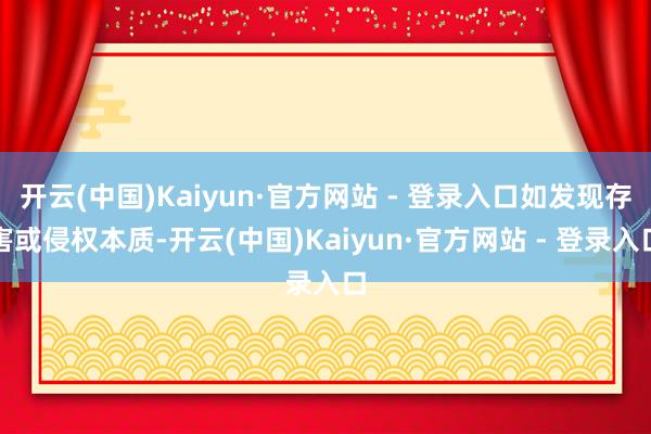 开云(中国)Kaiyun·官方网站 - 登录入口如发现存害或侵权本质-开云(中国)Kaiyun·官方网站 - 登录入口