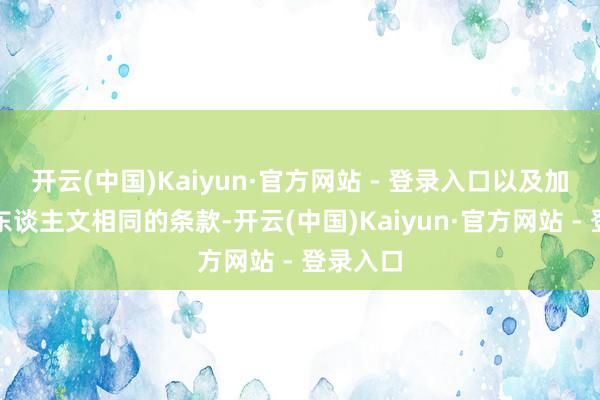 开云(中国)Kaiyun·官方网站 - 登录入口以及加强两国东谈主文相同的条款-开云(中国)Kaiyun·官方网站 - 登录入口