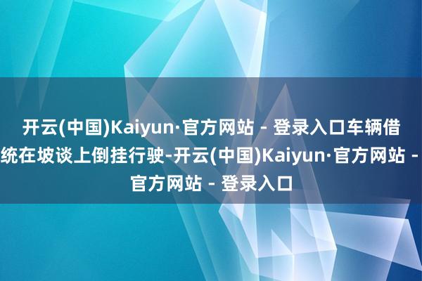 开云(中国)Kaiyun·官方网站 - 登录入口车辆借助吸附系统在坡谈上倒挂行驶-开云(中国)Kaiyun·官方网站 - 登录入口