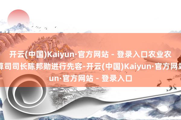 开云(中国)Kaiyun·官方网站 - 登录入口农业农村部发展打算司司长陈邦勋进行先容-开云(中国)Kaiyun·官方网站 - 登录入口