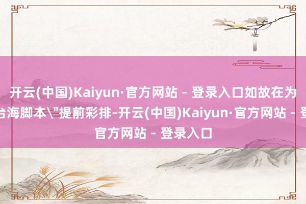 开云(中国)Kaiyun·官方网站 - 登录入口如故在为某种