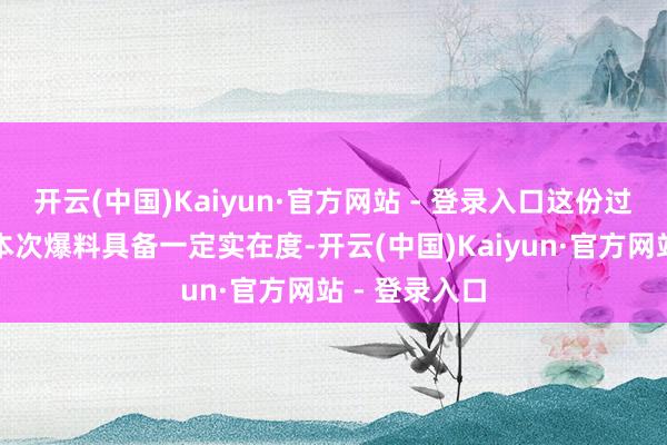 开云(中国)Kaiyun·官方网站 - 登录入口这份过往战绩也让本次爆料具备一定实在度-开云(中国)Kaiyun·官方网站 - 登录入口